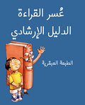 Arabic Version/The Dyslexic Handbook